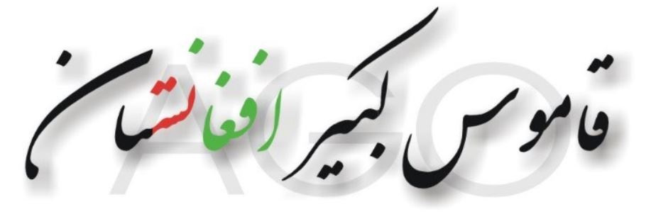 Logo Afghan Dictionary